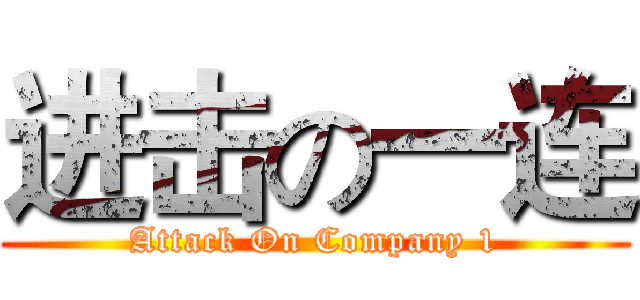 进击の一连 (Attack On Company 1)