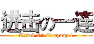进击の一连 (Attack On Company 1)