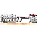 进击の一连 (Attack On Company 1)