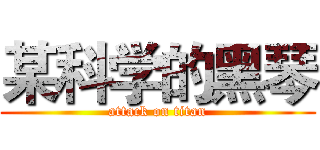 某科学的黑琴 (attack on titan)