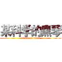某科学的黑琴 (attack on titan)