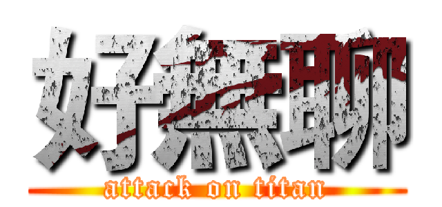 好無聊 (attack on titan)