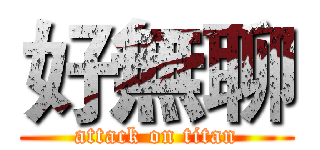 好無聊 (attack on titan)