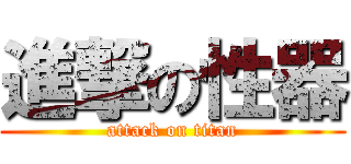 進撃の性器 (attack on titan)