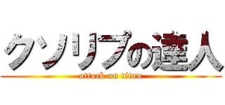 クソリプの達人 (attack on titan)