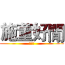 施董好閒 (施董好)