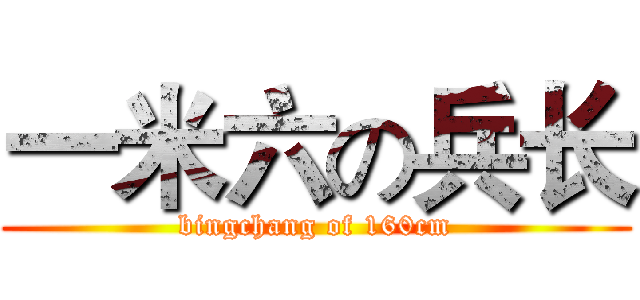 一米六の兵长 (bingchang of 160cm)