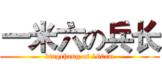 一米六の兵长 (bingchang of 160cm)