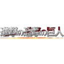 進撃の進撃の巨人 (attack on \"attack on titan\")