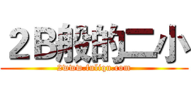 ２Ｂ般的二小 (2www.fuliqu.com)