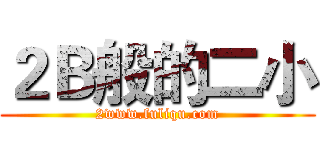 ２Ｂ般的二小 (2www.fuliqu.com)