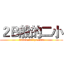 ２Ｂ般的二小 (2www.fuliqu.com)