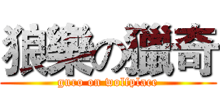 狼樂の獵奇 (guro on wolfplace)