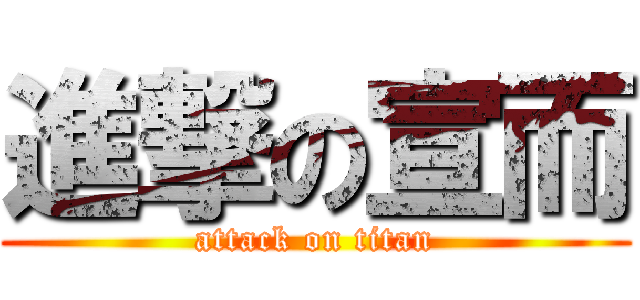 進撃の宣而 (attack on titan)