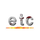 ｅｔｃ (荒野行動)