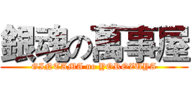 銀魂の萬事屋 (GINTAMA no YOROZUYA)