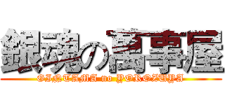 銀魂の萬事屋 (GINTAMA no YOROZUYA)