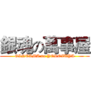 銀魂の萬事屋 (GINTAMA no YOROZUYA)