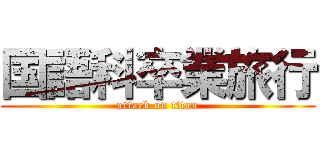 国語科卒業旅行 (attack on titan)