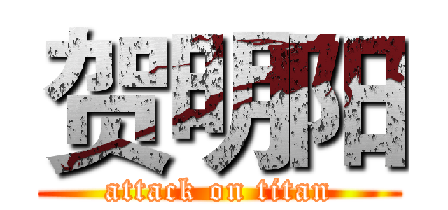 贺明阳 (attack on titan)