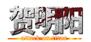 贺明阳 (attack on titan)