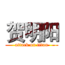 贺明阳 (attack on titan)