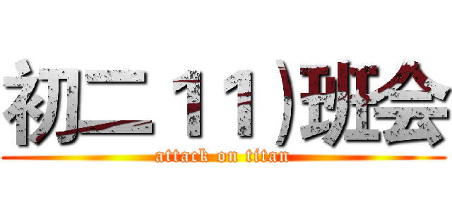 初二１１）班会 (attack on titan)