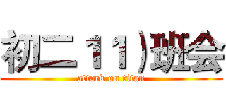 初二１１）班会 (attack on titan)