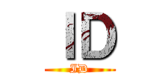 ＩＤ (ID)