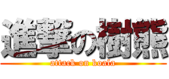 進撃の樹熊 (attack on koala)