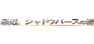 最近、シャドウバースの様子がおかしいんだが。 (master of shadowverse)