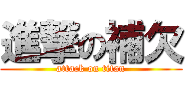 進撃の補欠 (attack on titan)