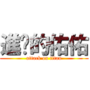 進擊的佑佑 (attack on titan)