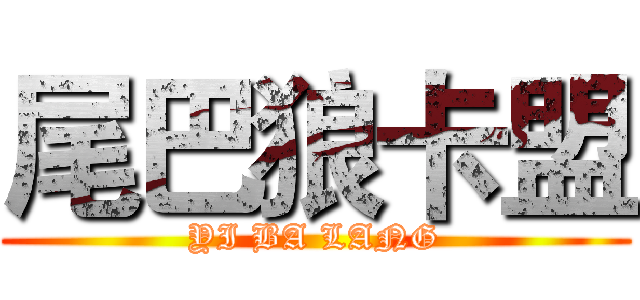 尾巴狼卡盟 (YI BA LANG)