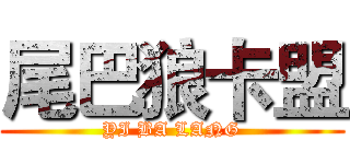 尾巴狼卡盟 (YI BA LANG)