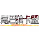 尾巴狼卡盟 (YI BA LANG)