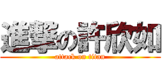 進撃の許欣如 (attack on titan)