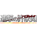 進撃の許欣如 (attack on titan)