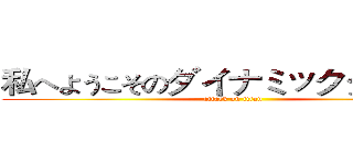私へようこそのダイナミックタイムズ (attack on titan)
