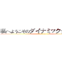 私へようこそのダイナミックタイムズ (attack on titan)