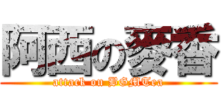 阿西の麥香 (attack on BGMTea)