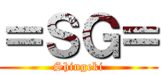 ＝ＳＧ＝ (Shingeki)