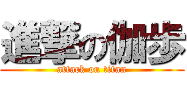 進撃の伽歩 (attack on titan)