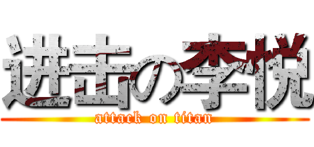 进击の李悦 (attack on titan)