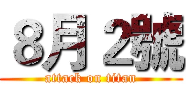 ８月２號 (attack on titan)