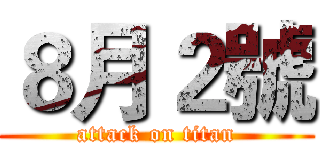 ８月２號 (attack on titan)
