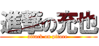 進撃の充也 (attack on pitore )