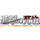 進撃の充也 (attack on pitore )