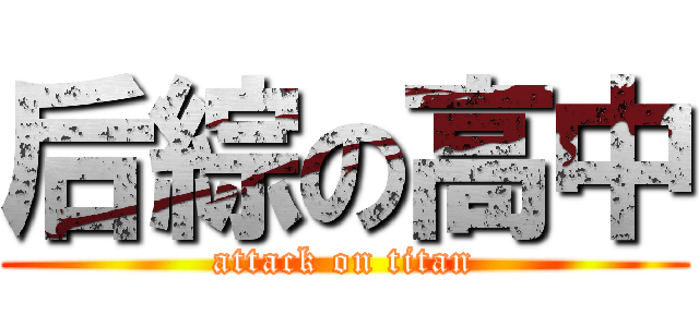 后綜の高中 (attack on titan)