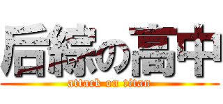 后綜の高中 (attack on titan)